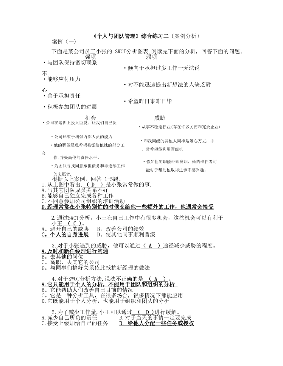 《个人与团队管理》综合练习二_第1页