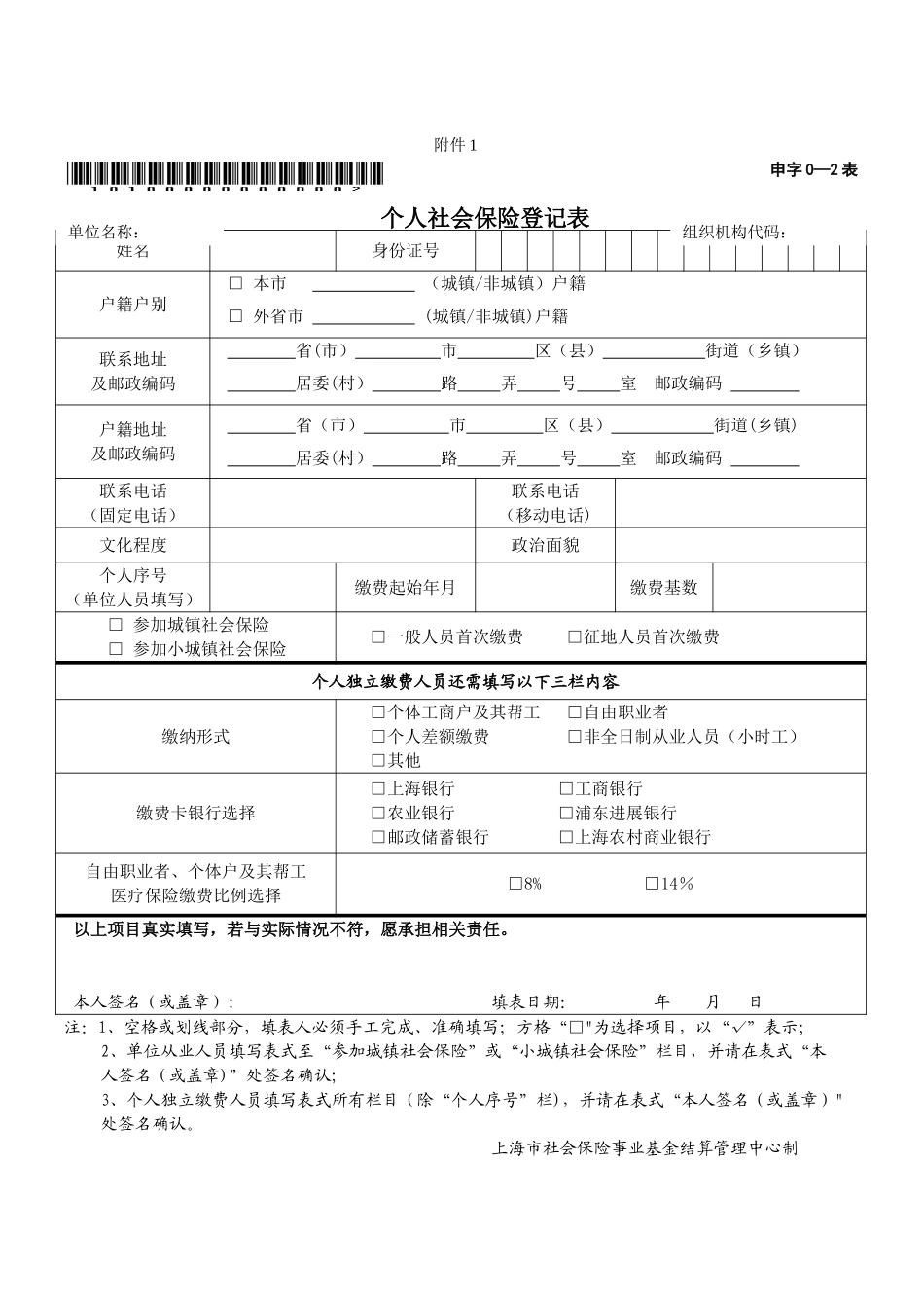《个人社会保险登记表》_第1页