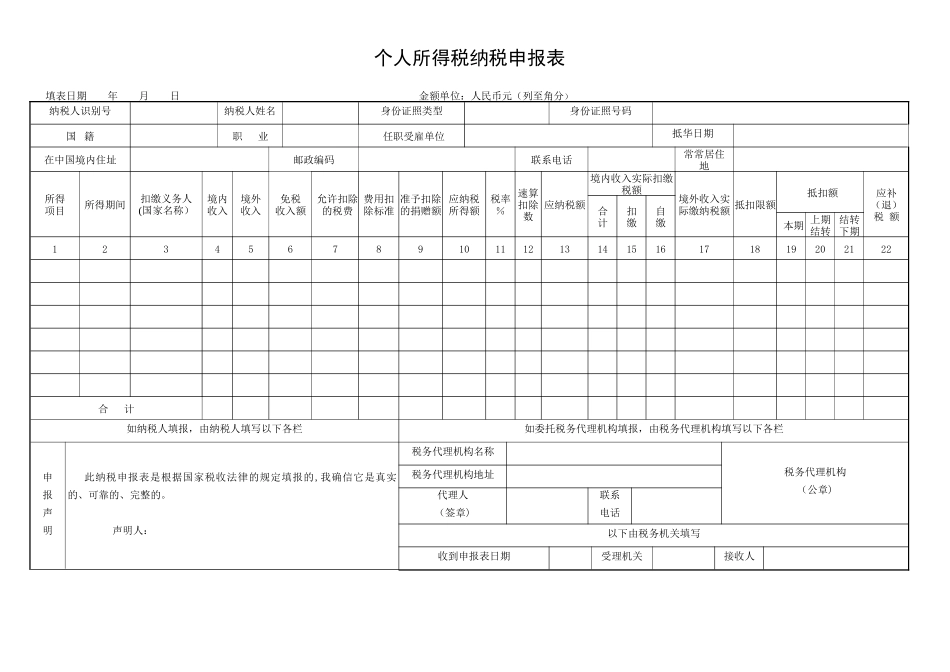 《个人所得税纳税申报表》_第1页
