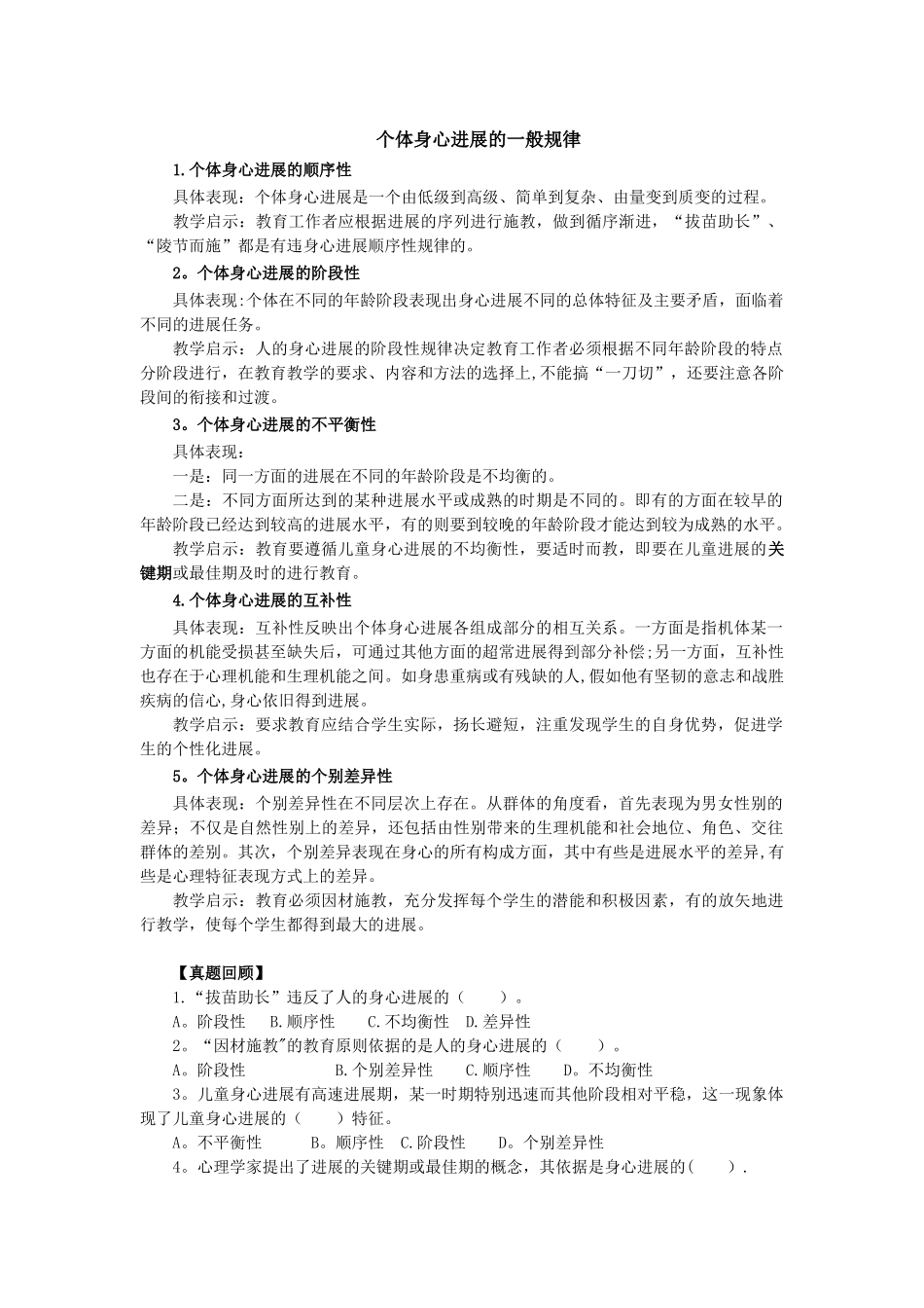 《个体身心发展的一般规律》教案_第1页