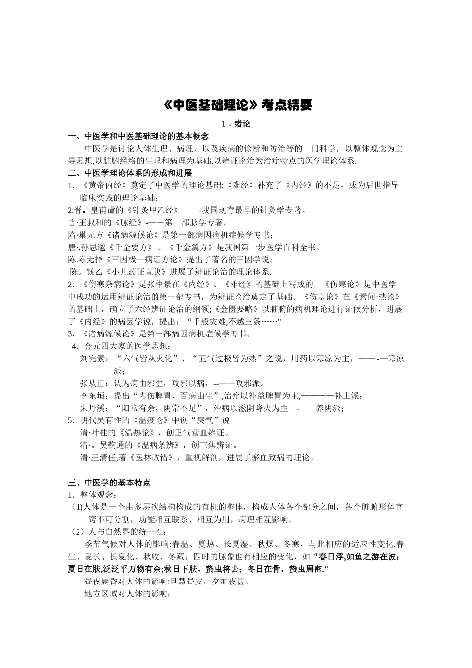 《中医基础理论》考点总结_第1页