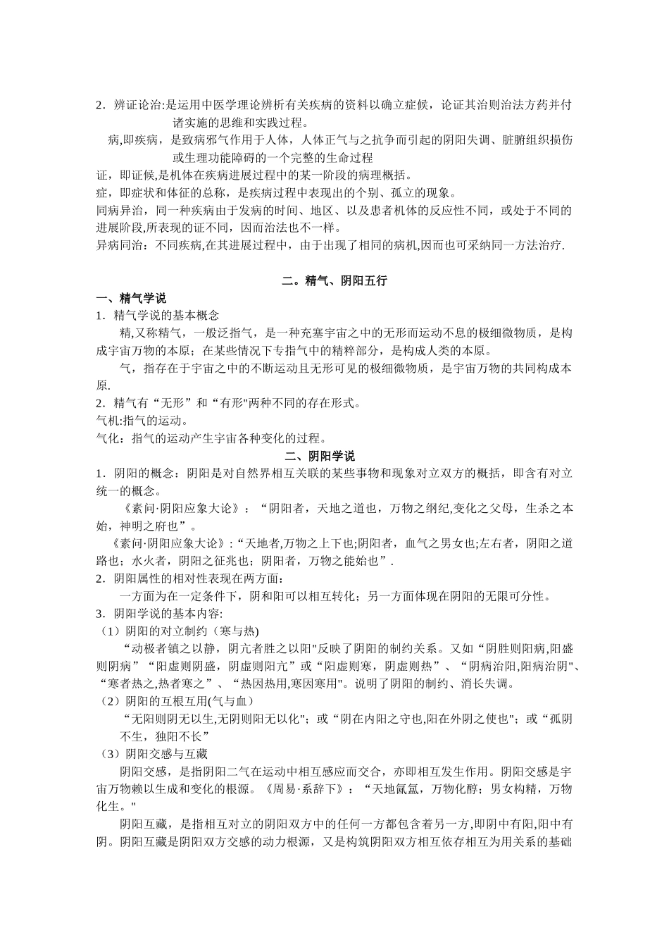 《中医基础理论》考点总结_第2页