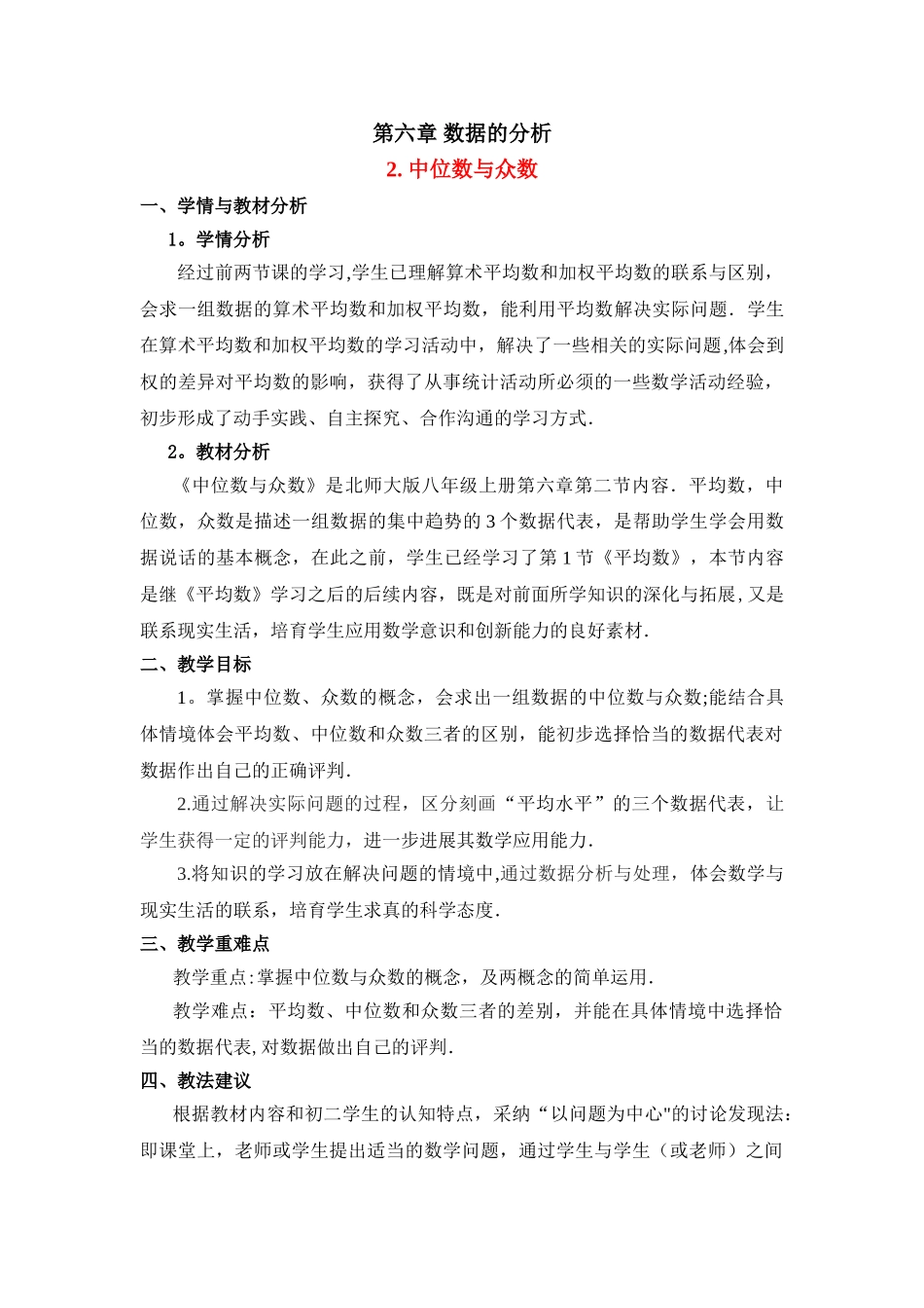 《中位数与众数》教学设计_第1页
