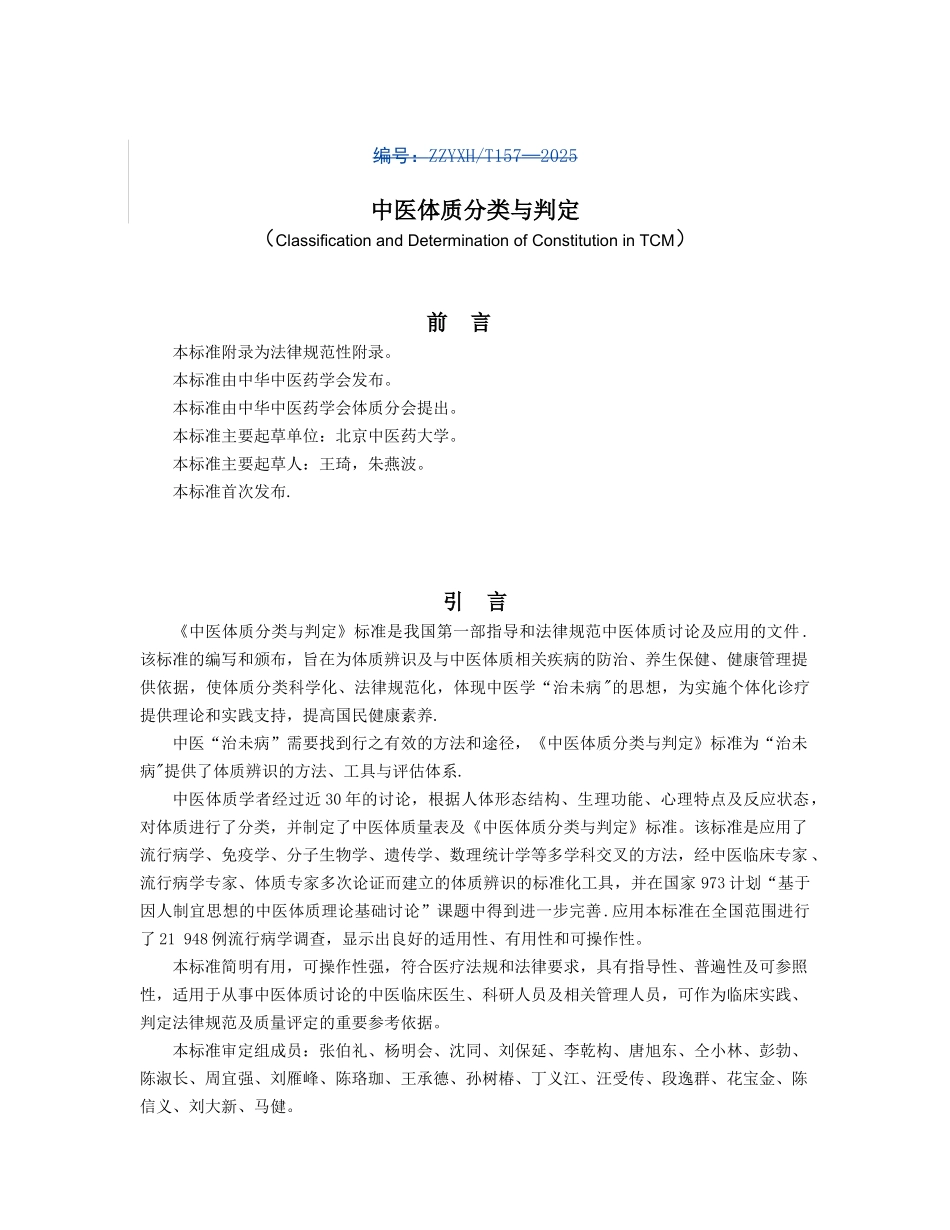 《中医体质分类与判定》_第1页