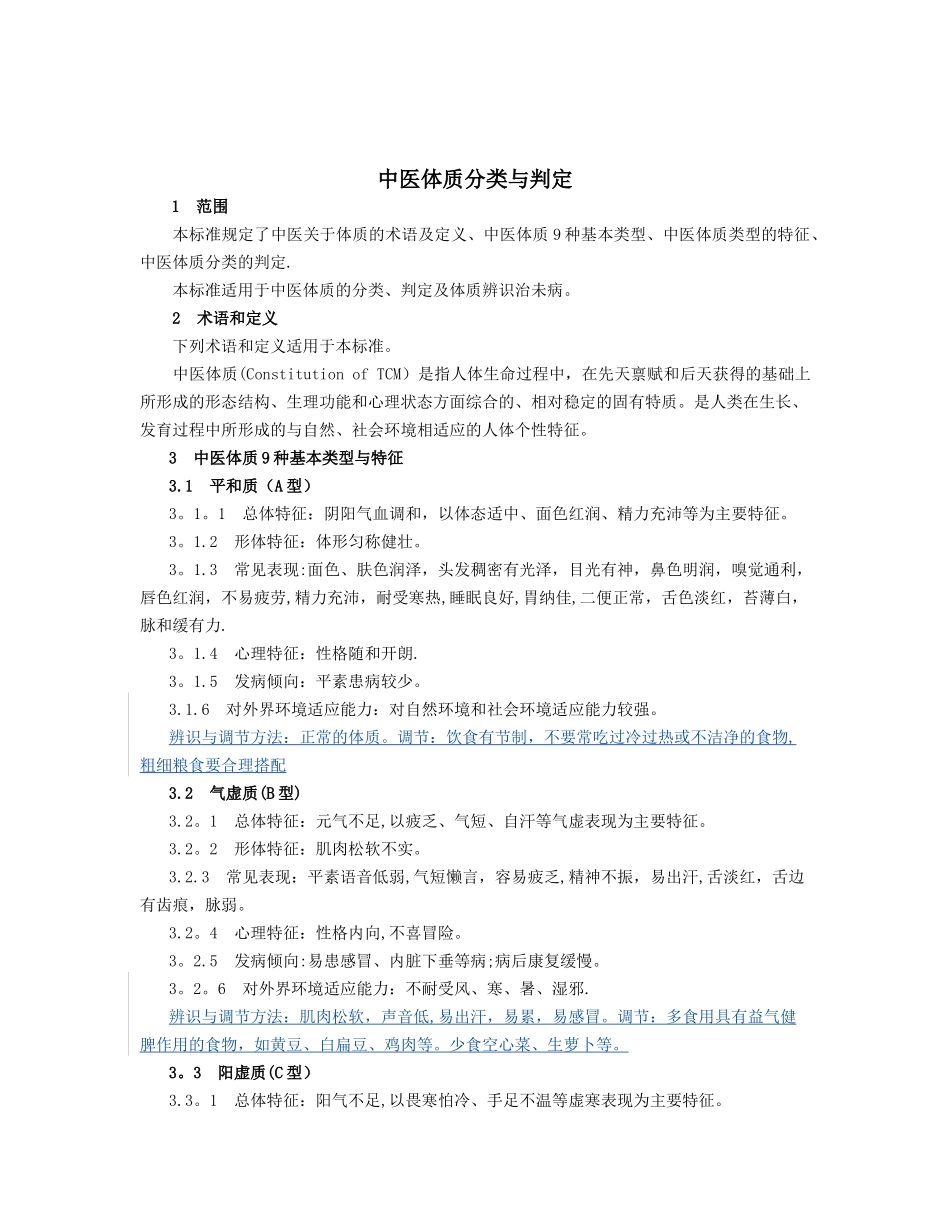 《中医体质分类与判定》_第2页