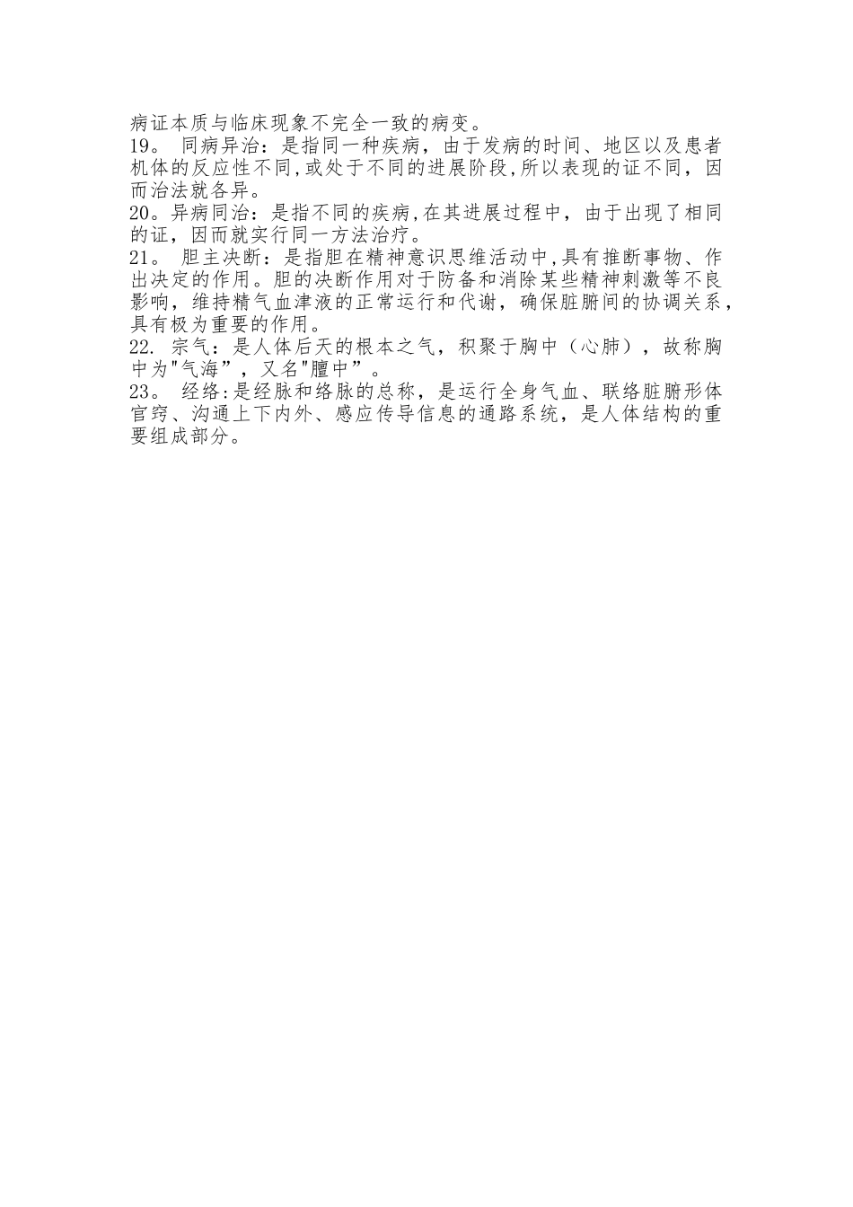 《中医基础理论》名词解释_第2页