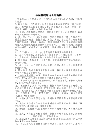 《中医基础理论》名词解释