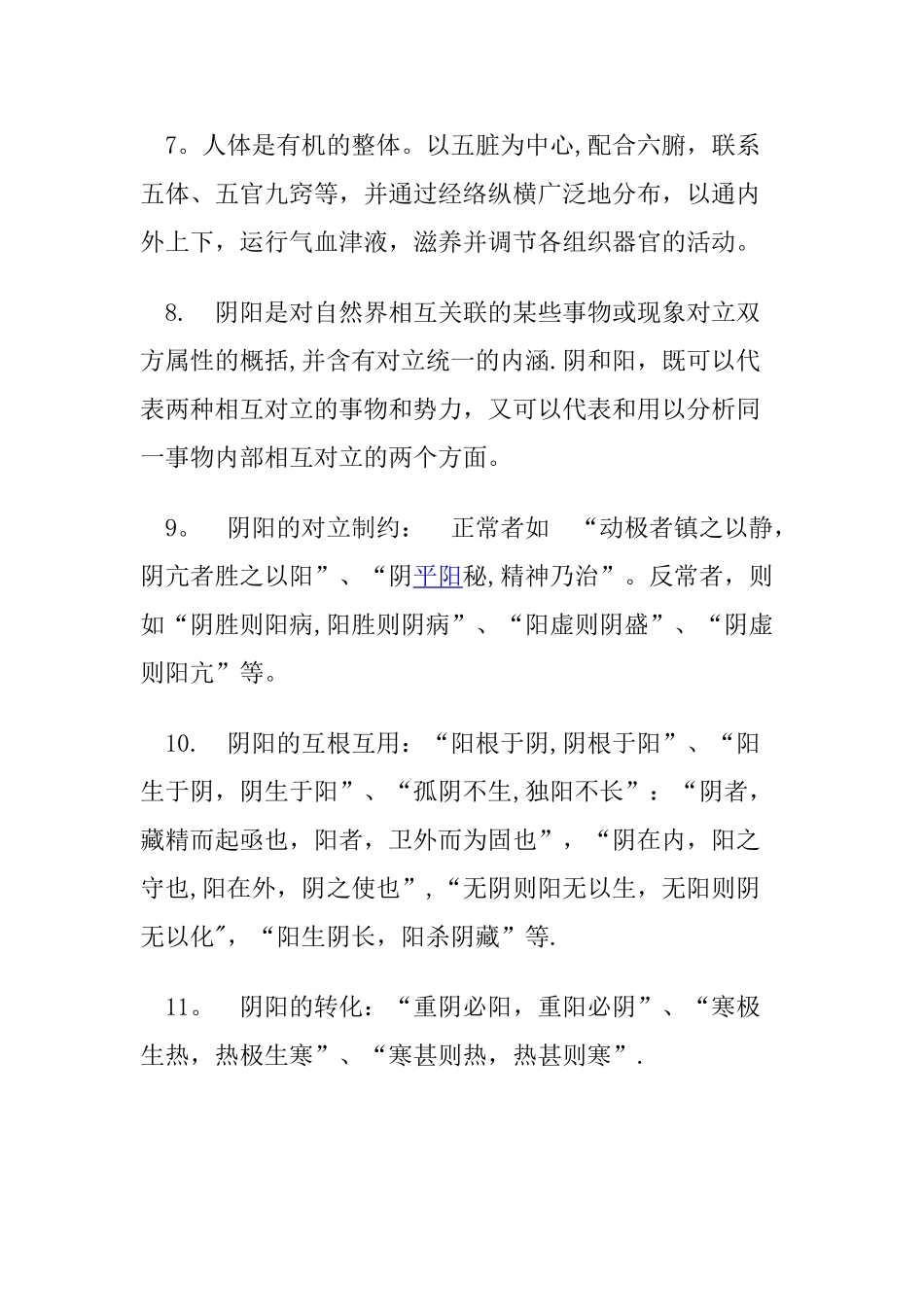 《中医基础理论》重点总结_第2页