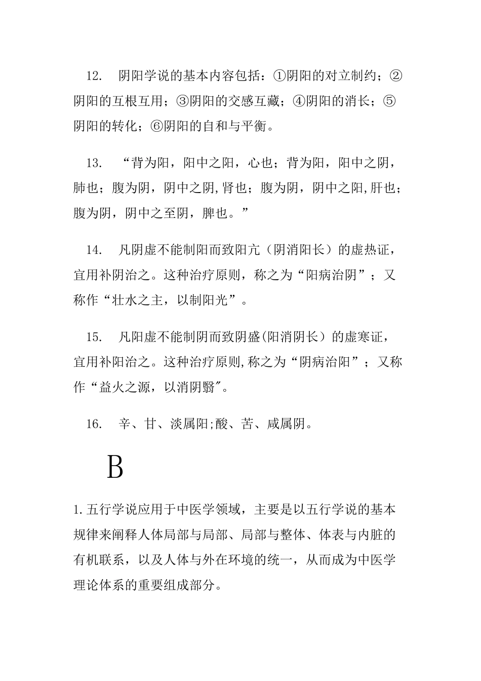 《中医基础理论》重点总结_第3页