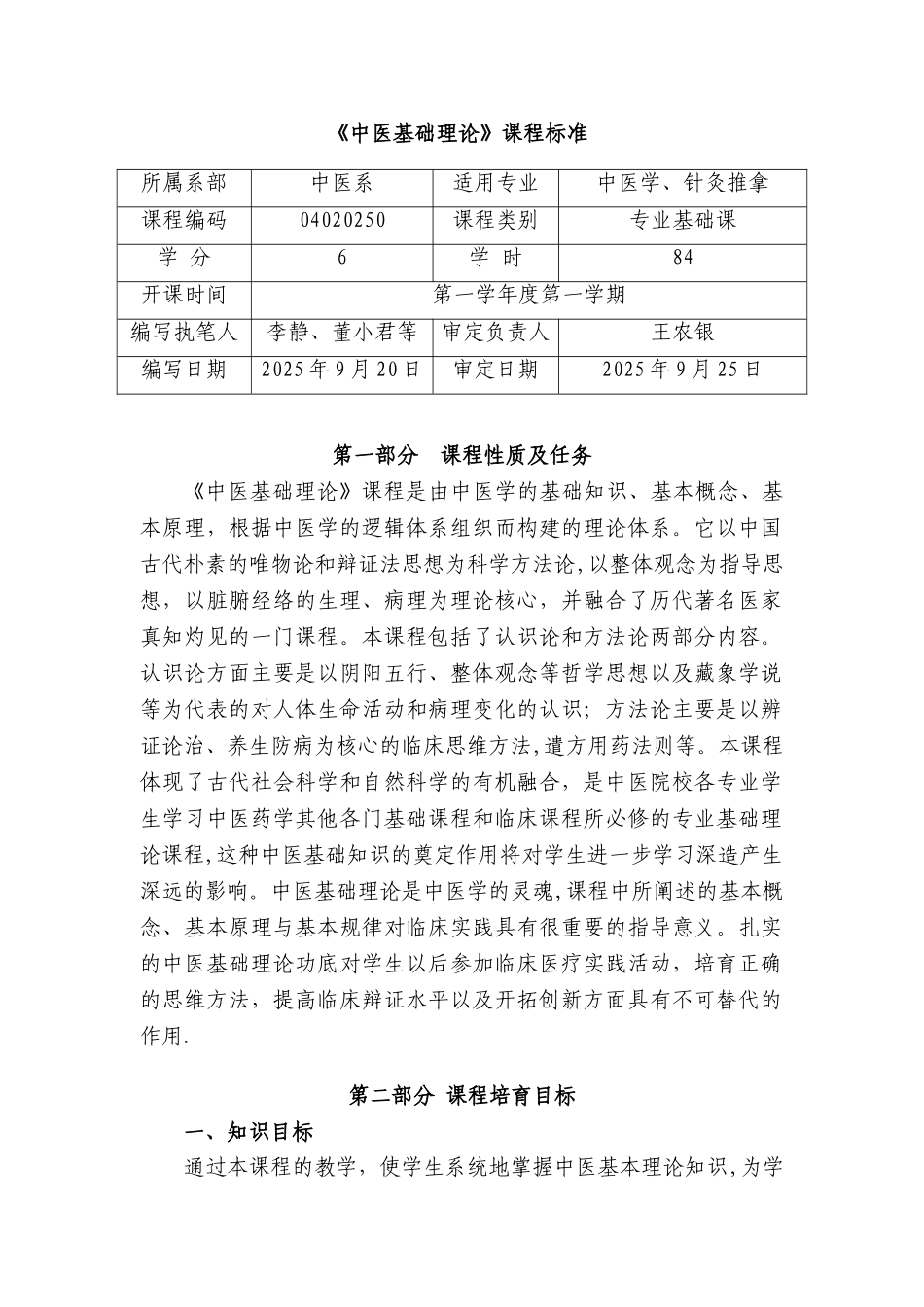 《中医基础理论》课程标准_第1页