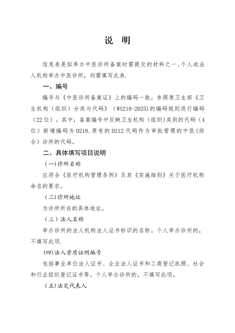 《中医诊所备案信息表》及说明_第3页