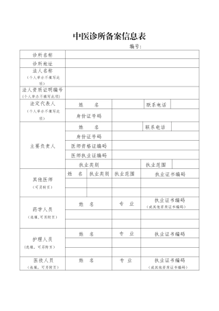 《中医诊所备案信息表》及说明