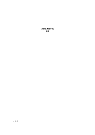 《中外艺术设计史》完整教案