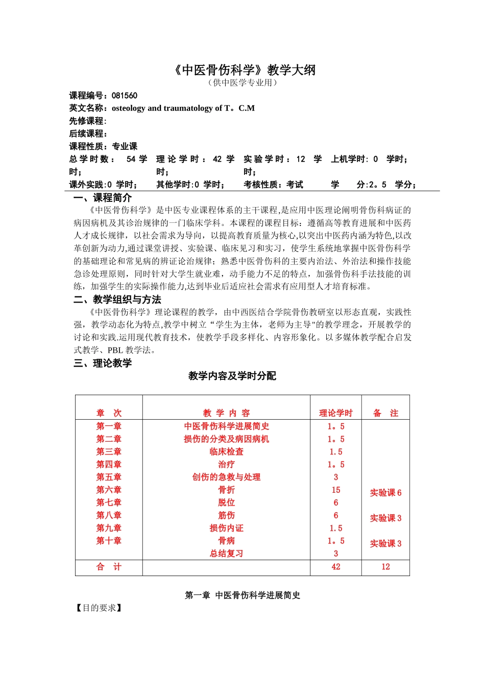 《中医骨伤科学》教学大纲_第1页