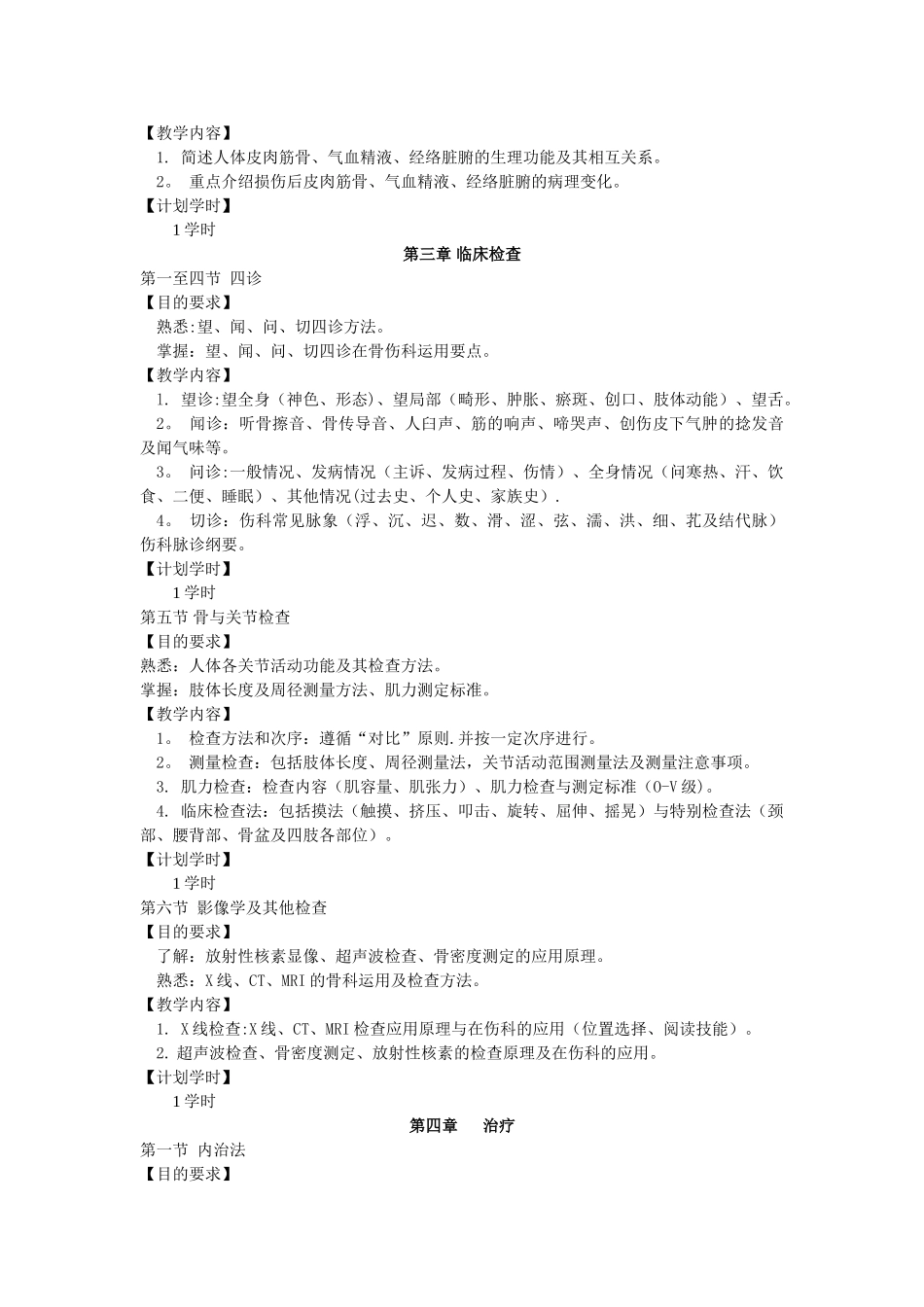 《中医骨伤科学》教学大纲_第3页