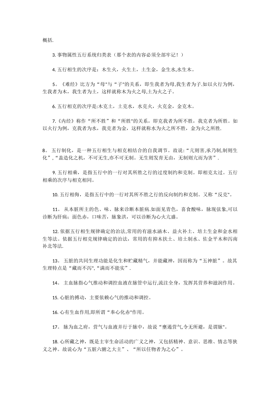 《中医基础理论》重点笔记_第3页