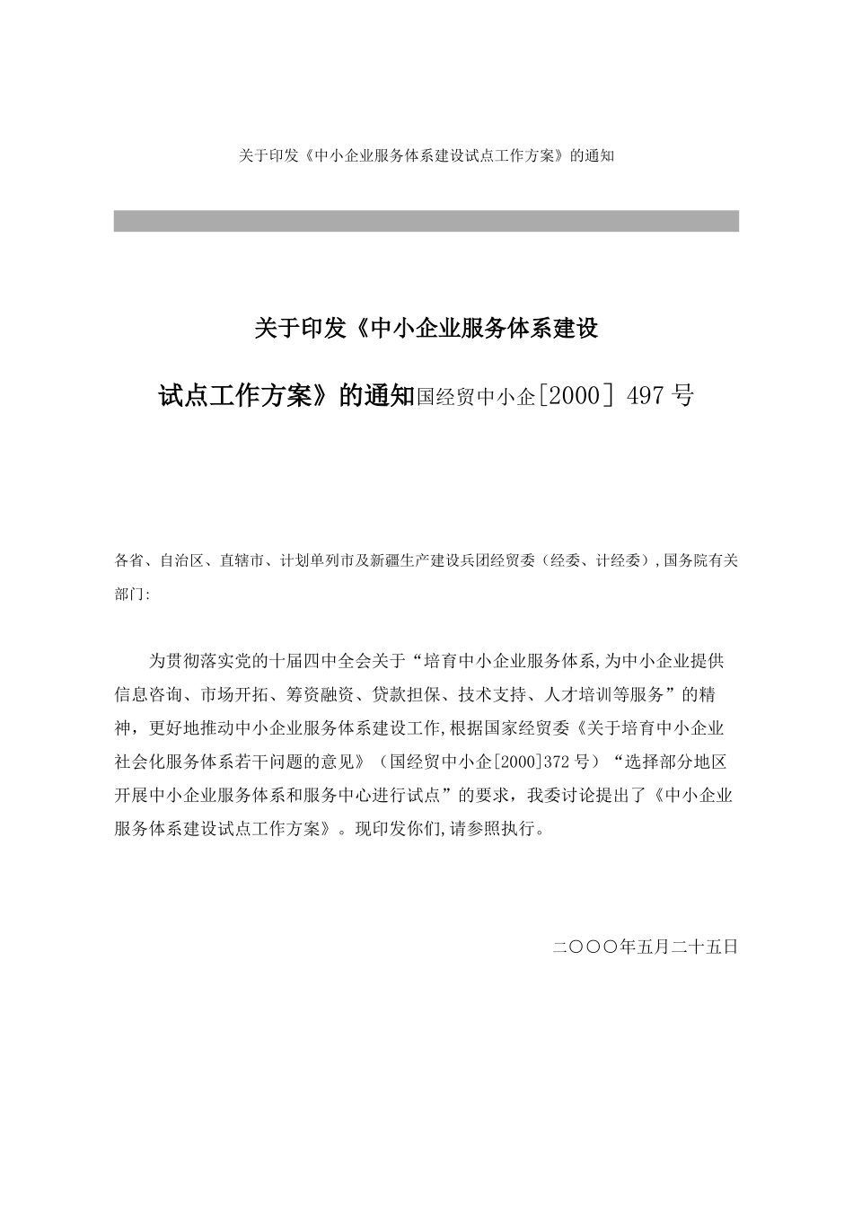 《中小企业服务体系建设试点工作方案》_第1页