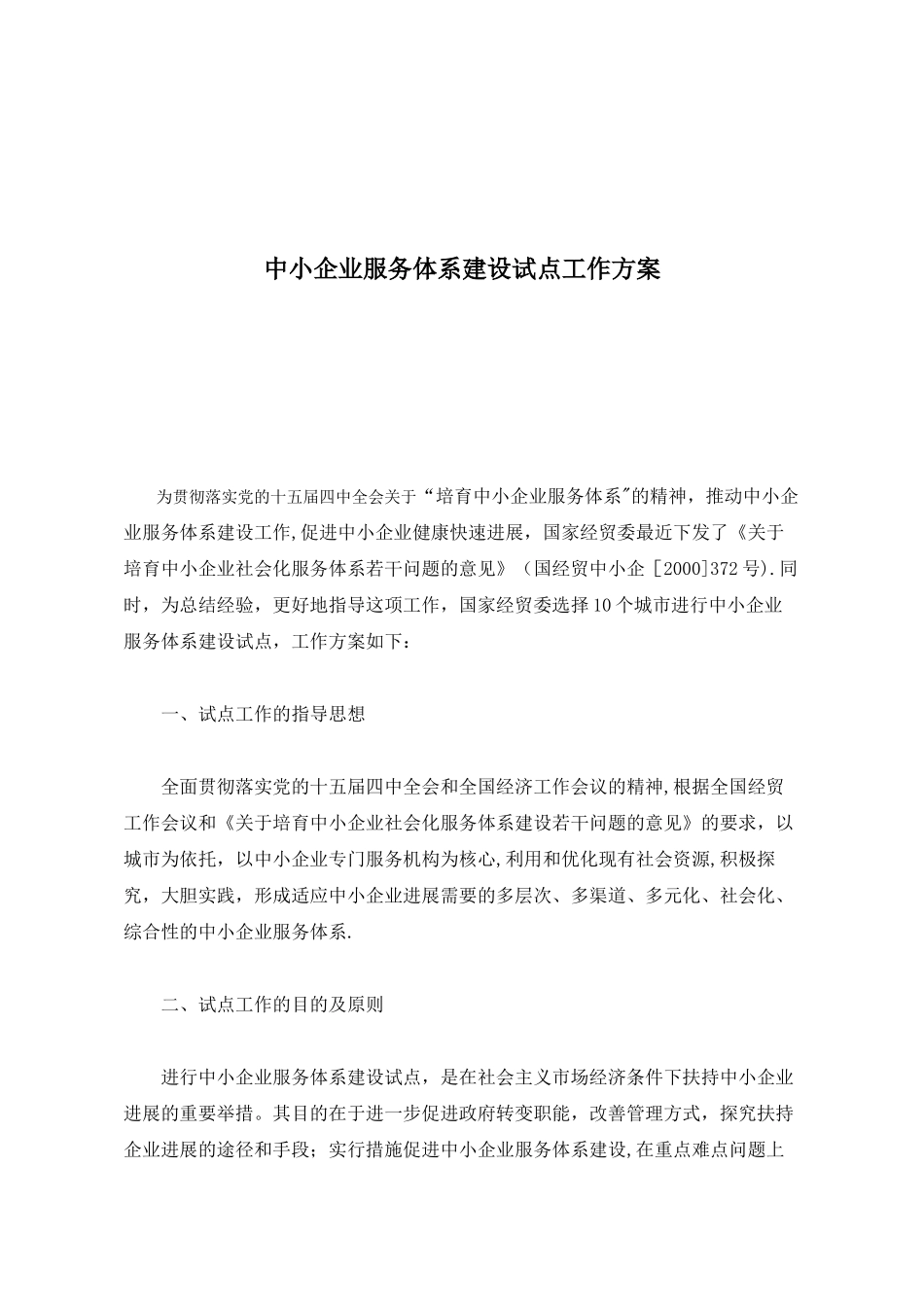《中小企业服务体系建设试点工作方案》_第2页