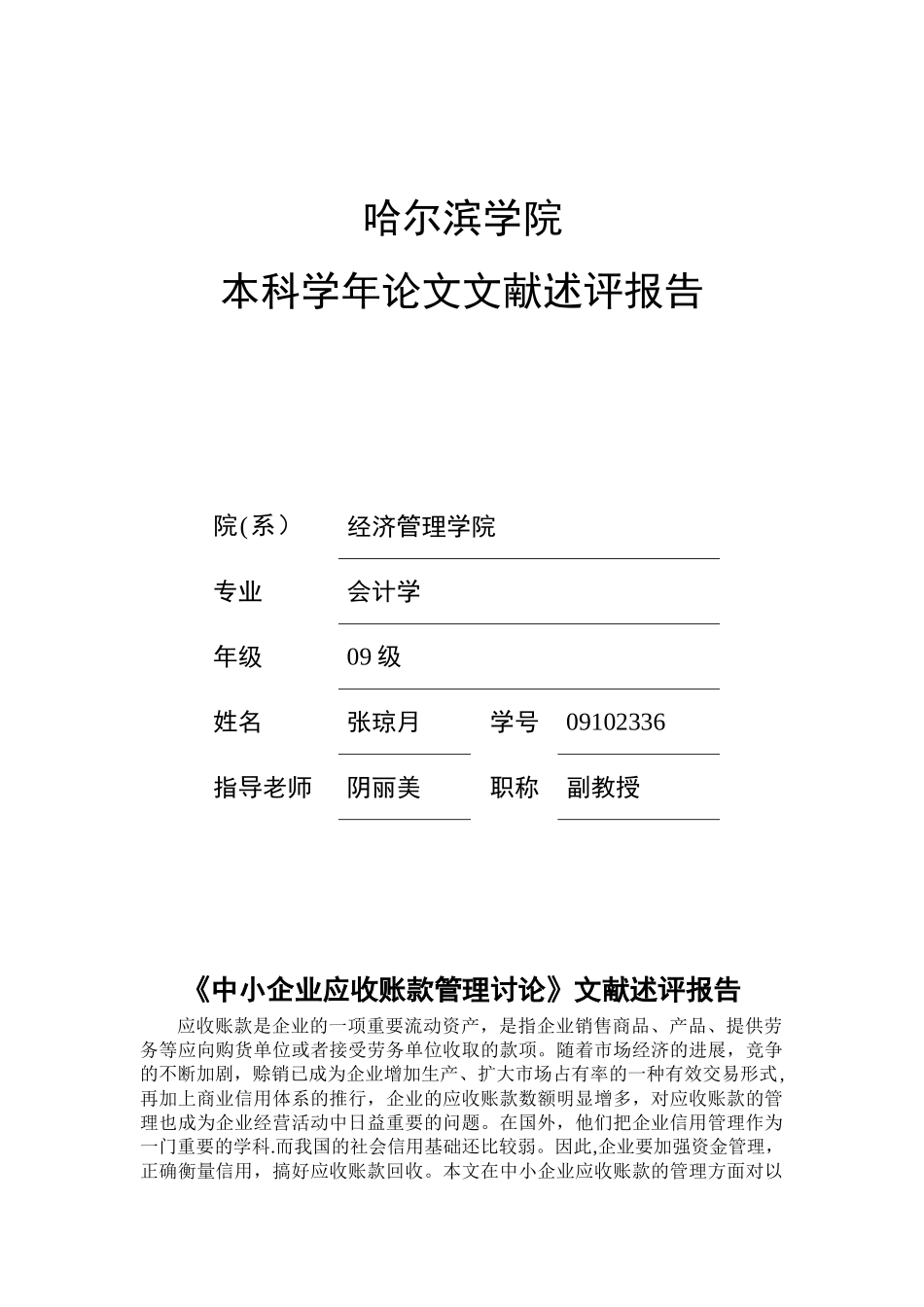 《中小企业应收账款管理研究》文献述评加国外现状_第1页