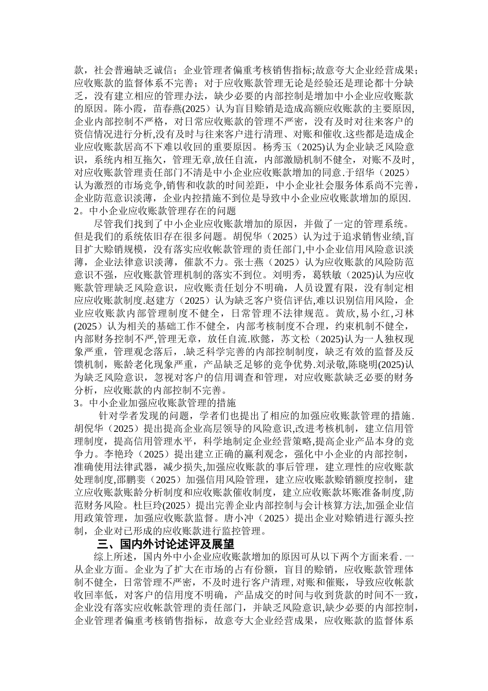 《中小企业应收账款管理研究》文献述评加国外现状_第3页