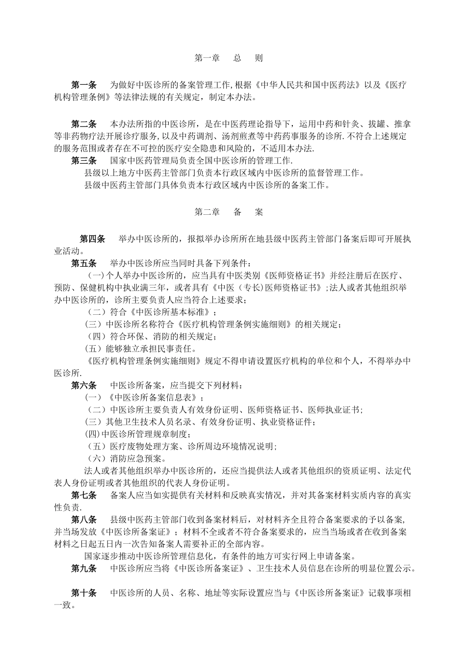 《中医诊所备案管理暂行办法》-正式版_第1页