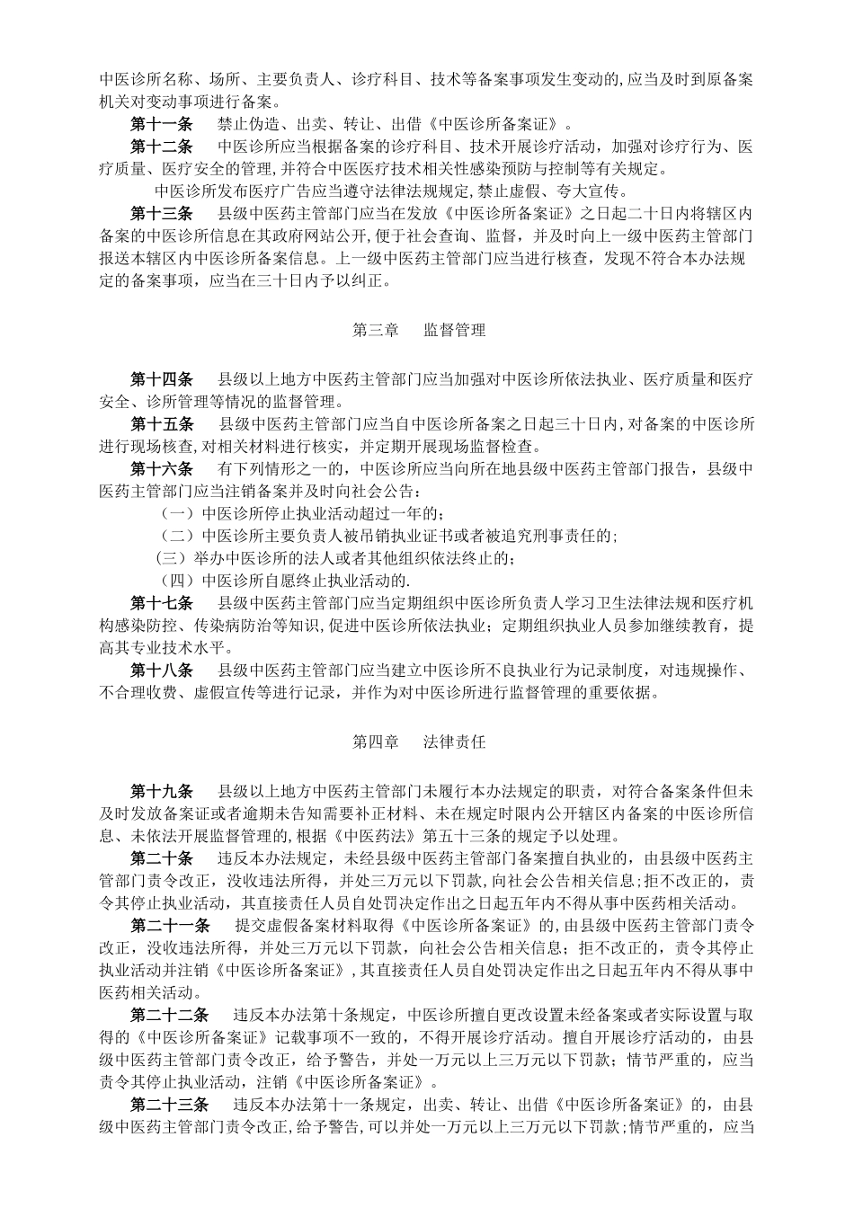 《中医诊所备案管理暂行办法》-正式版_第2页