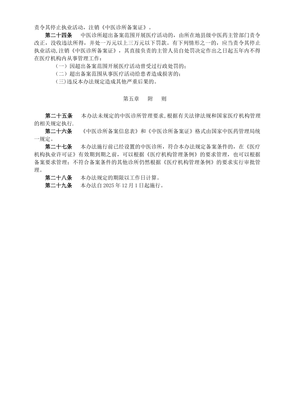 《中医诊所备案管理暂行办法》-正式版_第3页