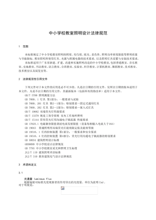 《中小学教室照明设计规范》