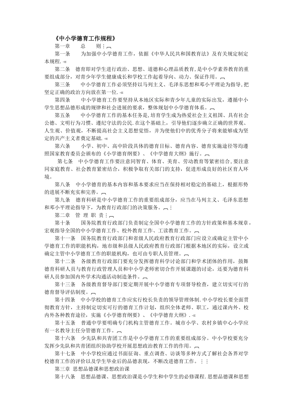 《中小学德育工作规程》_第1页