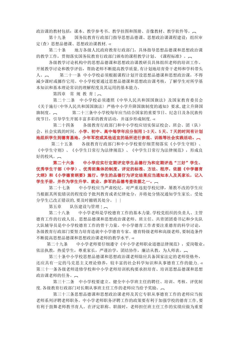 《中小学德育工作规程》_第2页