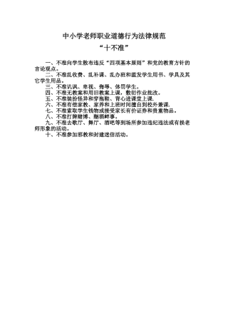 《中小学教师职业道德行为规范十不准》
