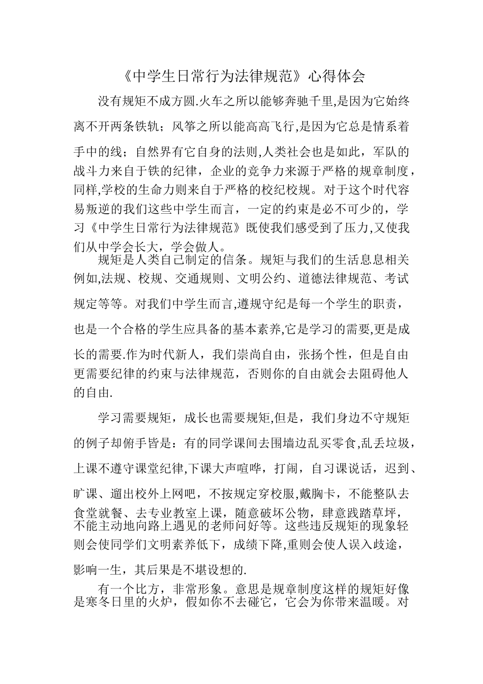 《中学生日常行为规范》心得体会_第1页