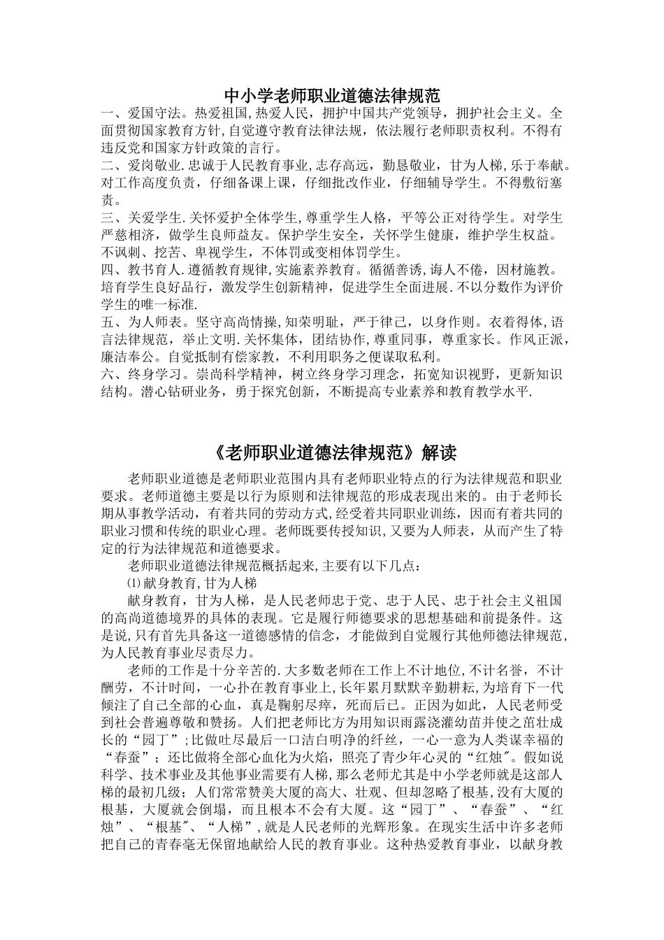 《中小学教师职业道德规范》及解读_第1页