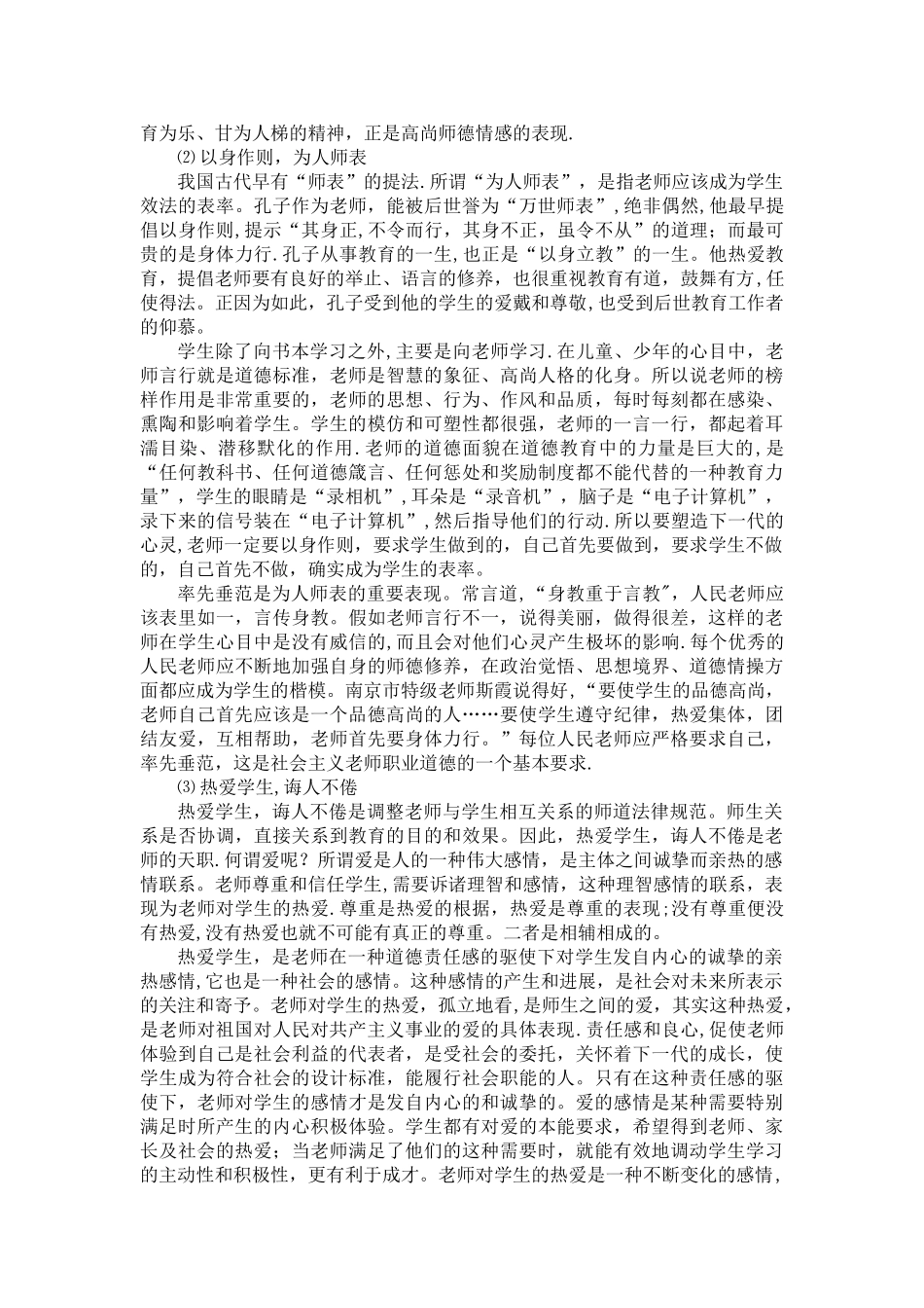 《中小学教师职业道德规范》及解读_第2页
