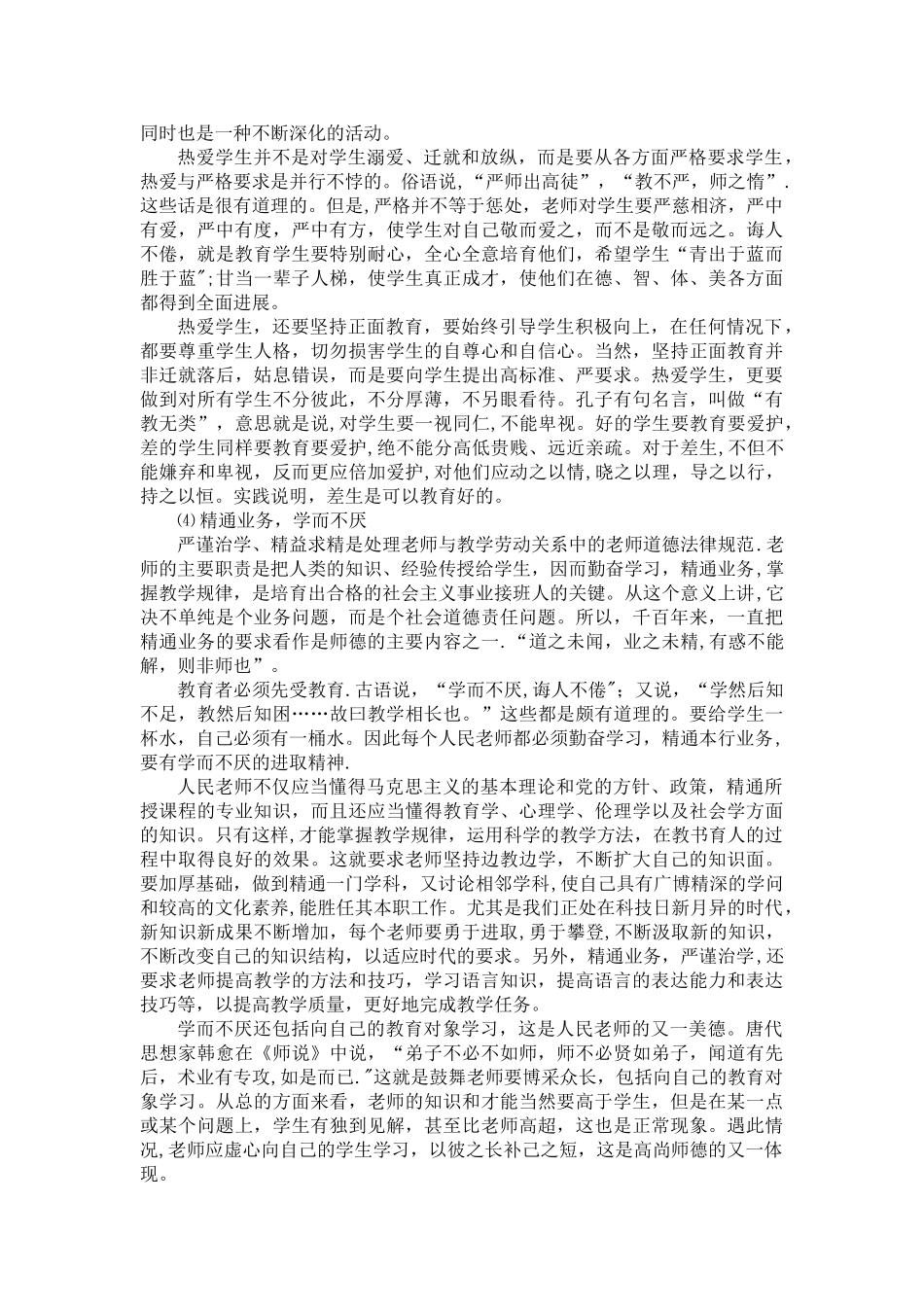 《中小学教师职业道德规范》及解读_第3页