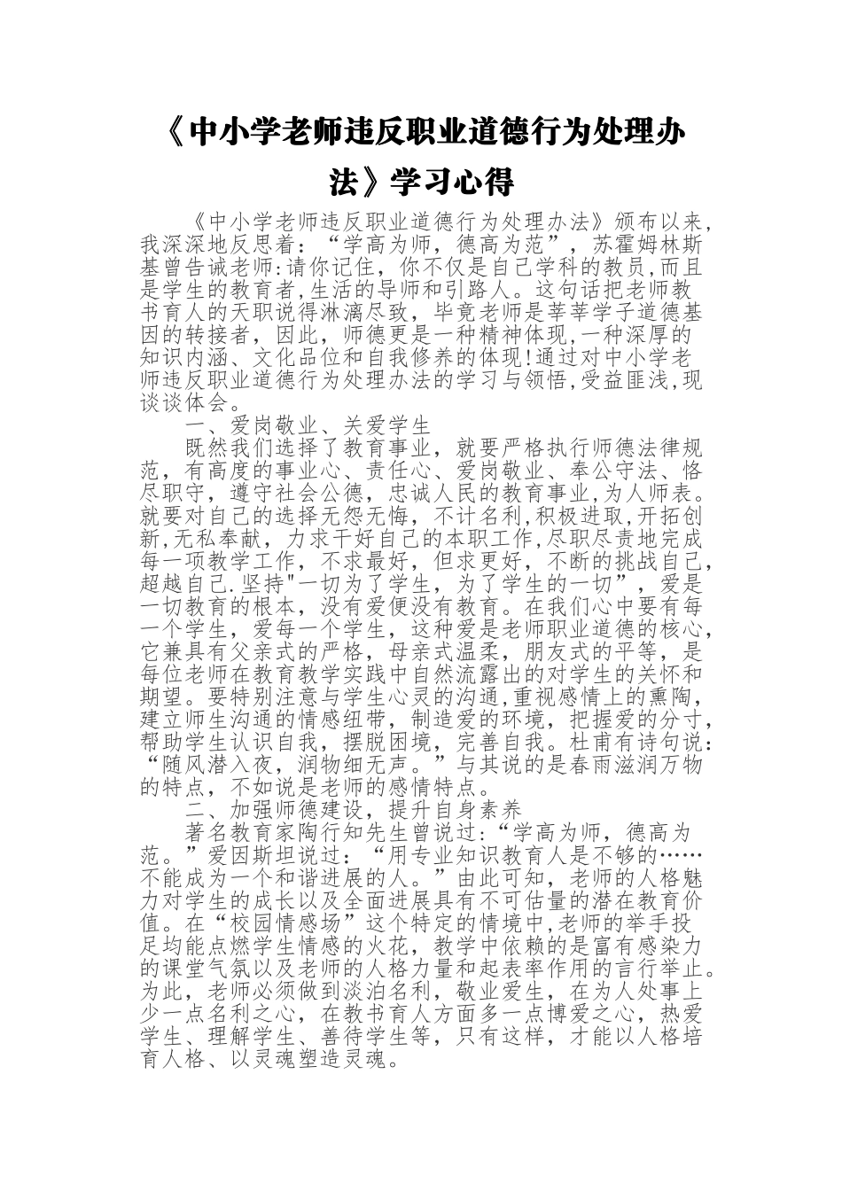 《中小学教师违反职业道德行为处理办法》学习心得_第1页