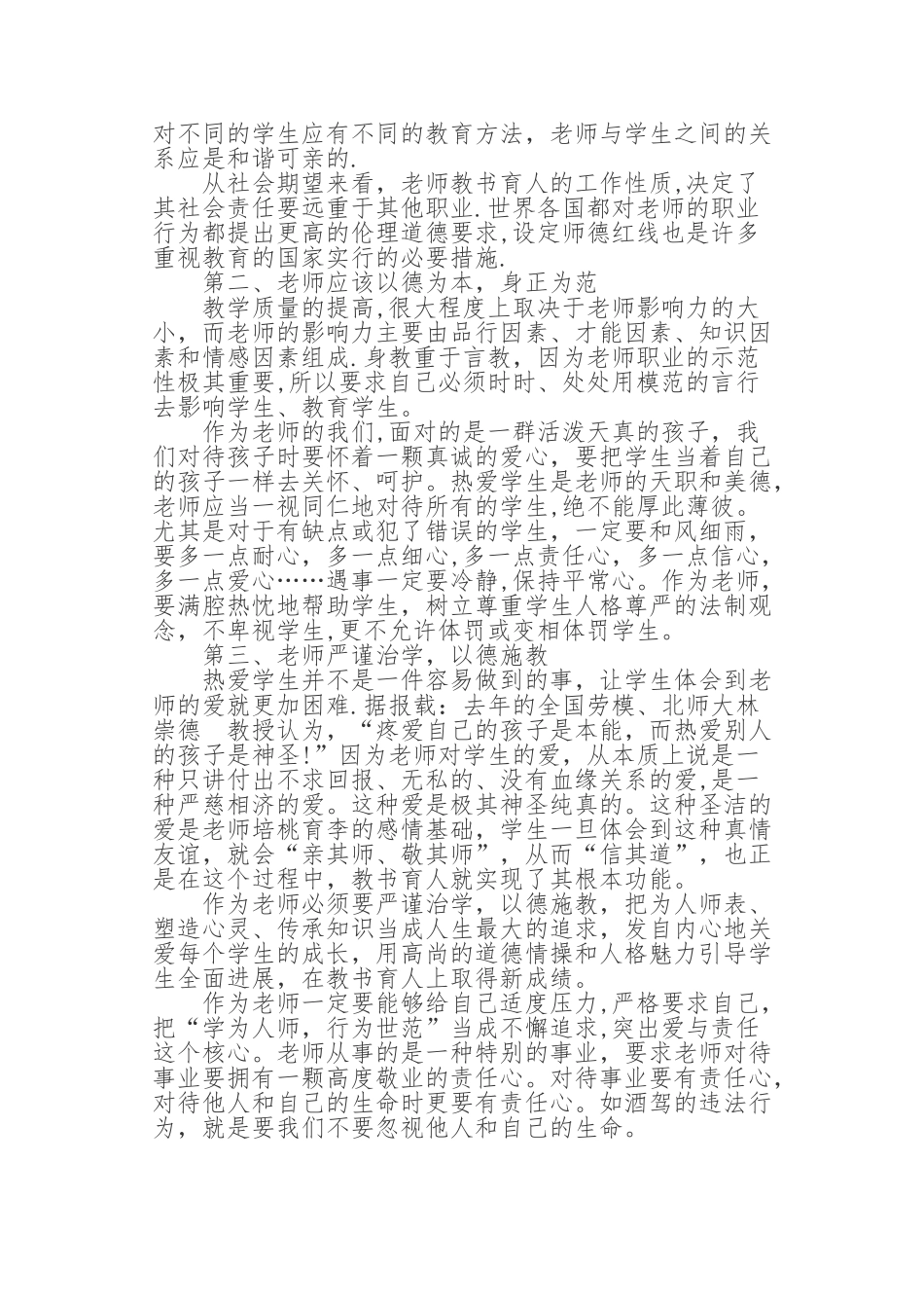 《中小学教师违反职业道德行为处理办法》学习心得_第3页