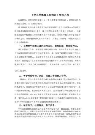 《中小学德育工作指南》学习心得