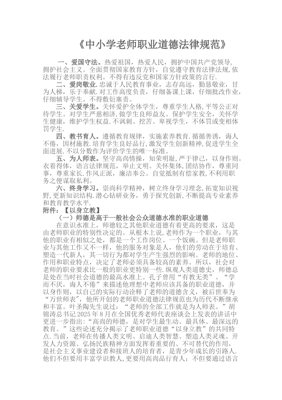《中小学教师职业道德规范》_第1页