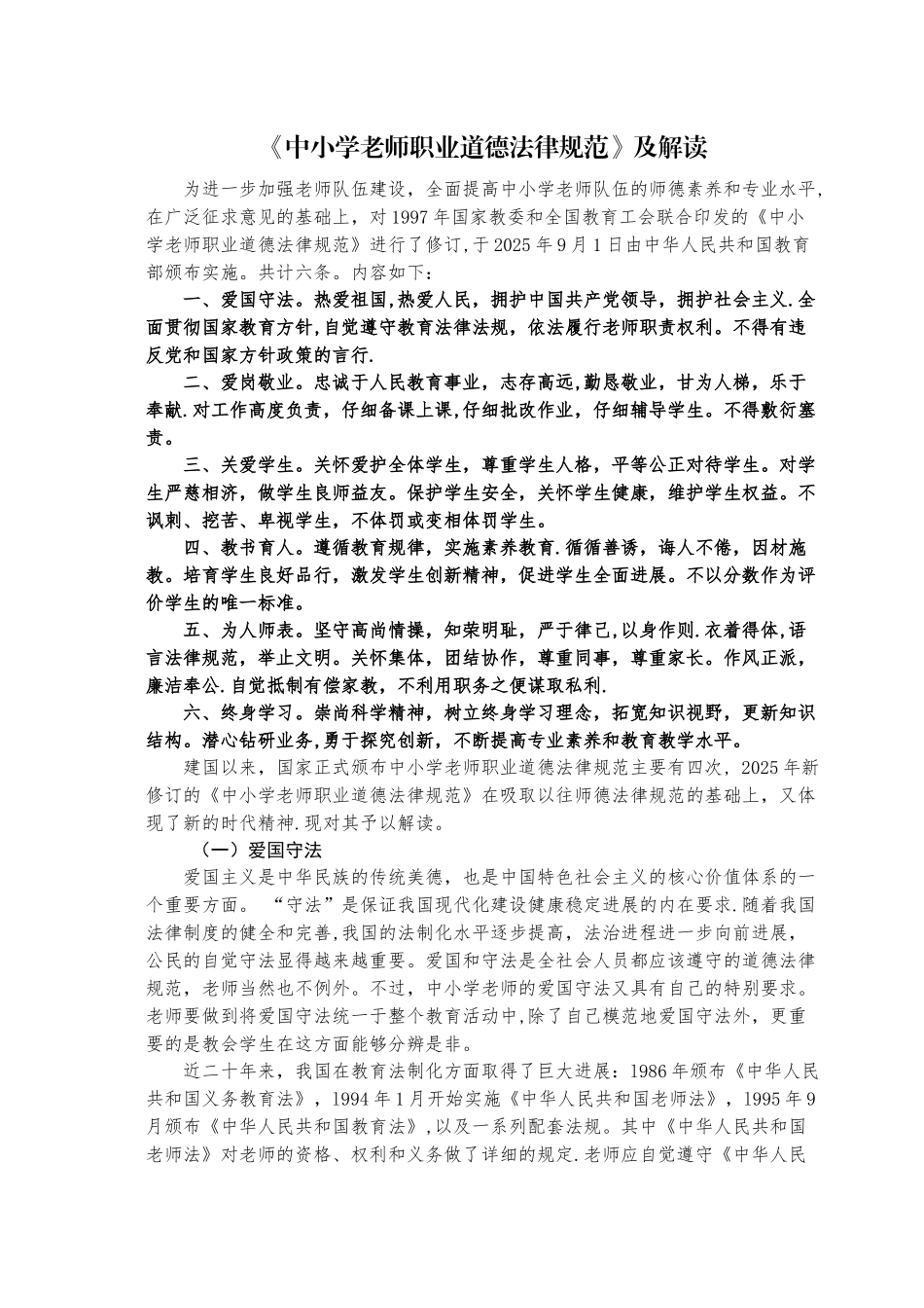 《中小学教师职业道德规范》及解读92782_第1页