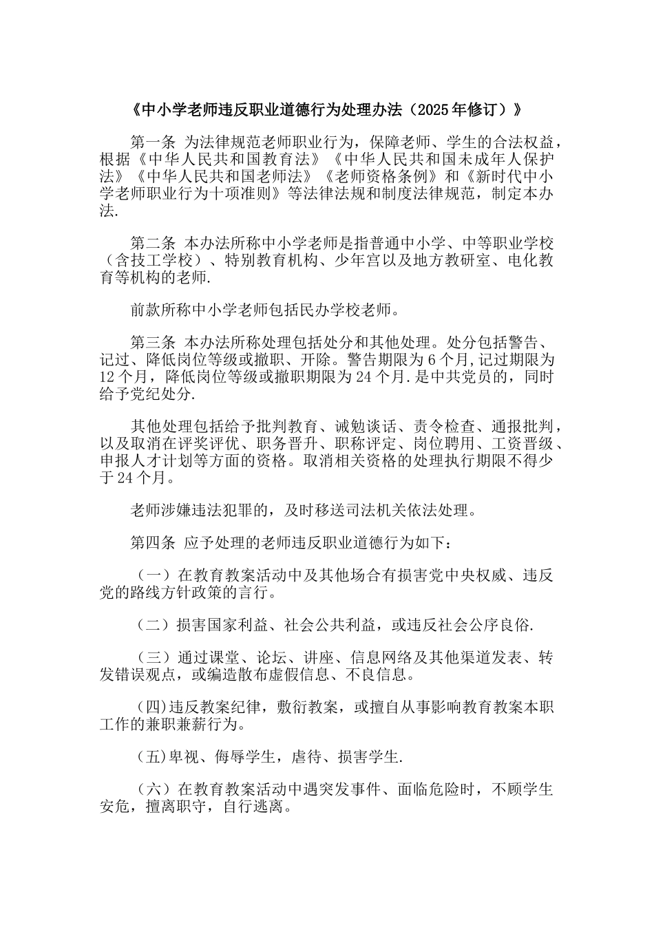 《中小学教师违反职业道德行为处理办法》_第1页