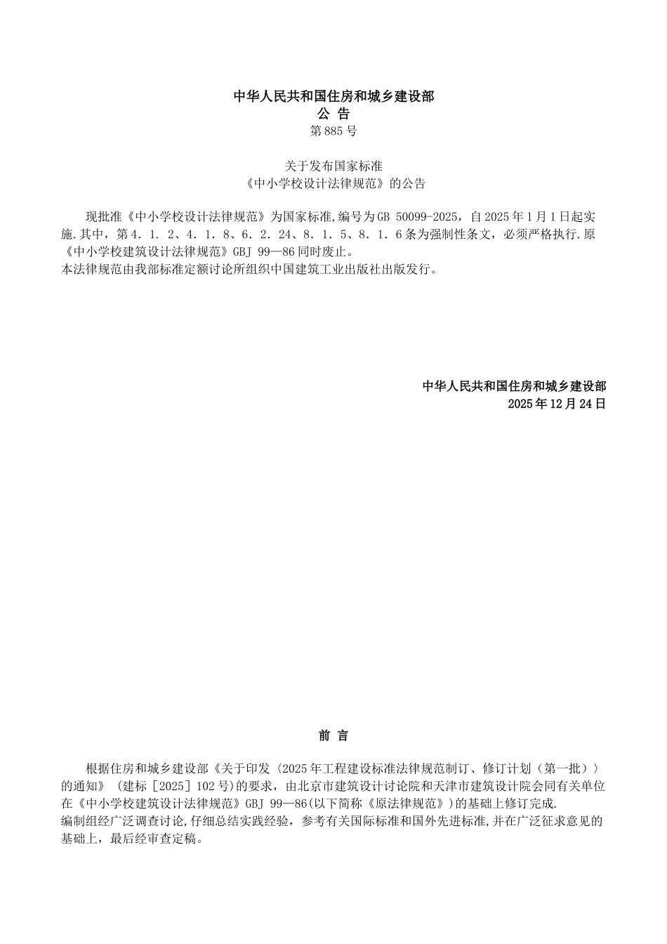 《中小学校设计规范》GB-50099—2025_第2页