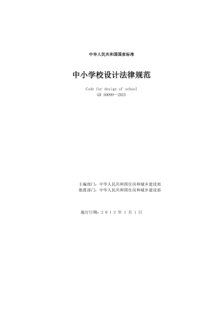 《中小学校设计规范》GB-50099—2025