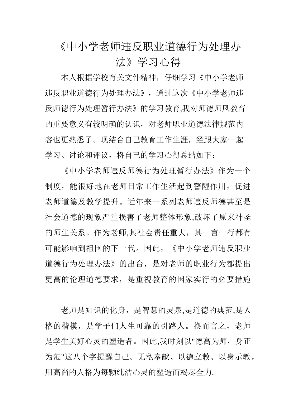 《中小学教师违反职业道德行为处理办法》学习笔记_第1页