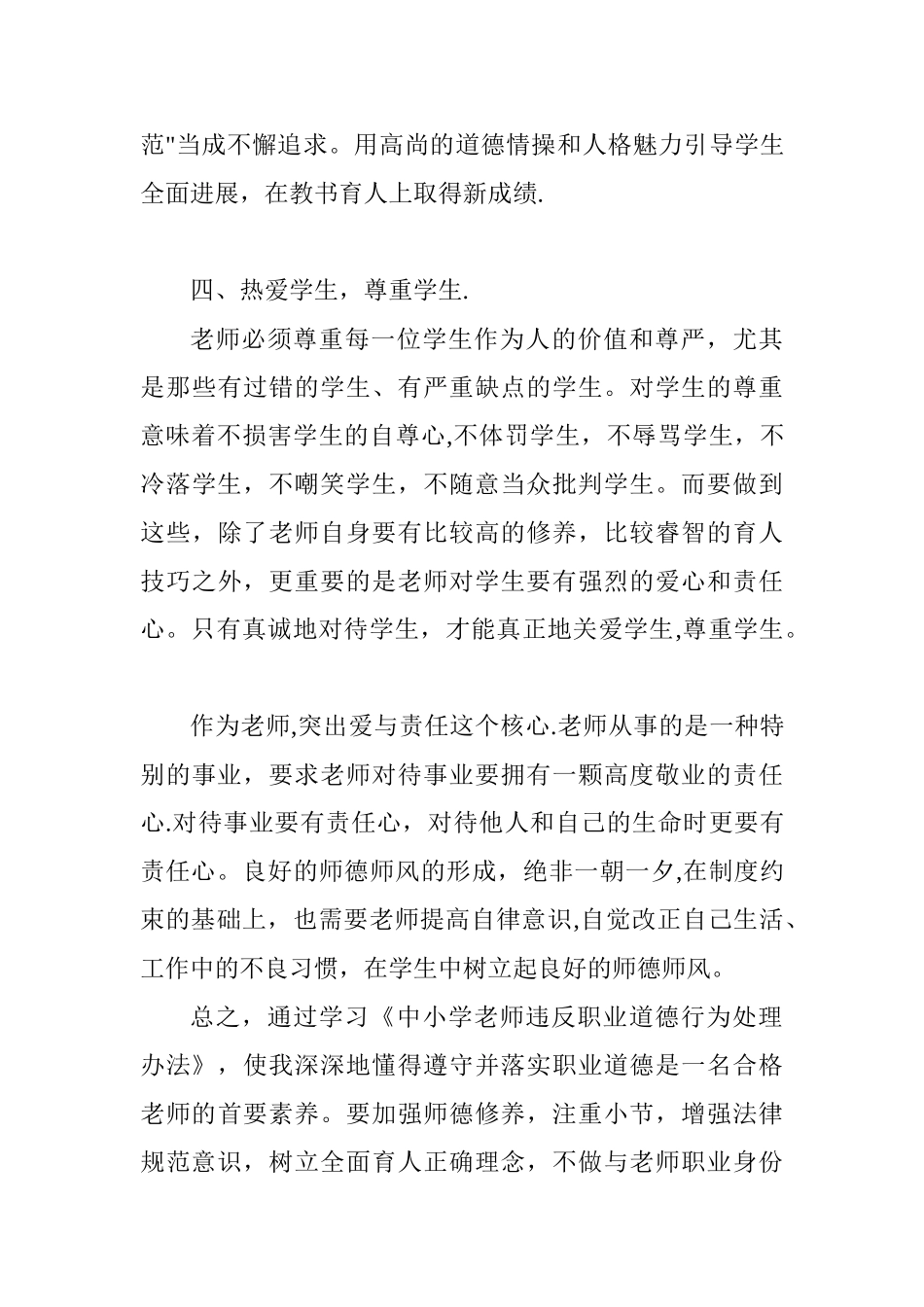 《中小学教师违反职业道德行为处理办法》学习笔记_第3页