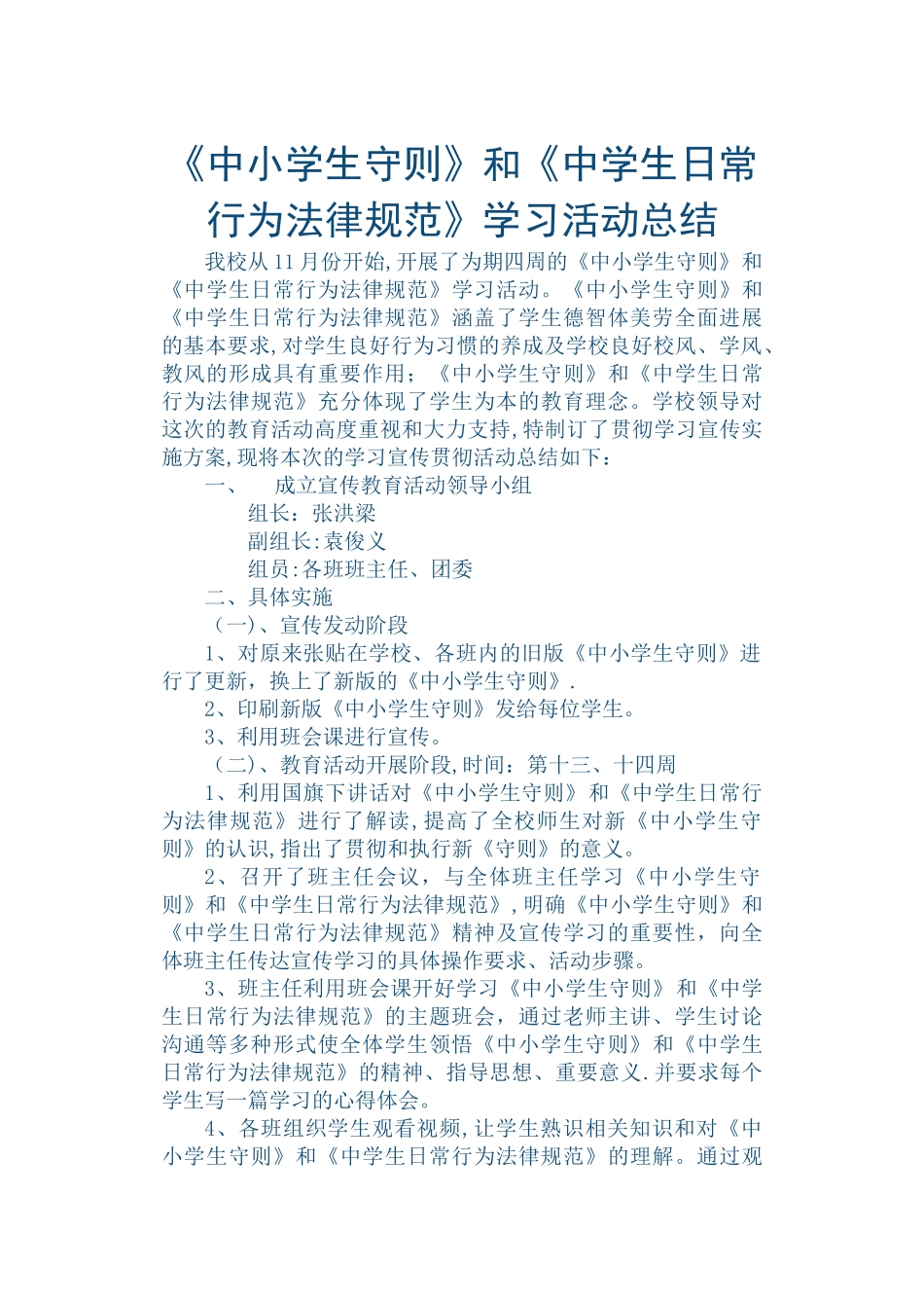 《中小学生守则》和《中学生日常行为规范》学习活动总结_第1页
