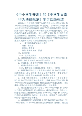 《中小学生守则》和《中学生日常行为规范》学习活动总结