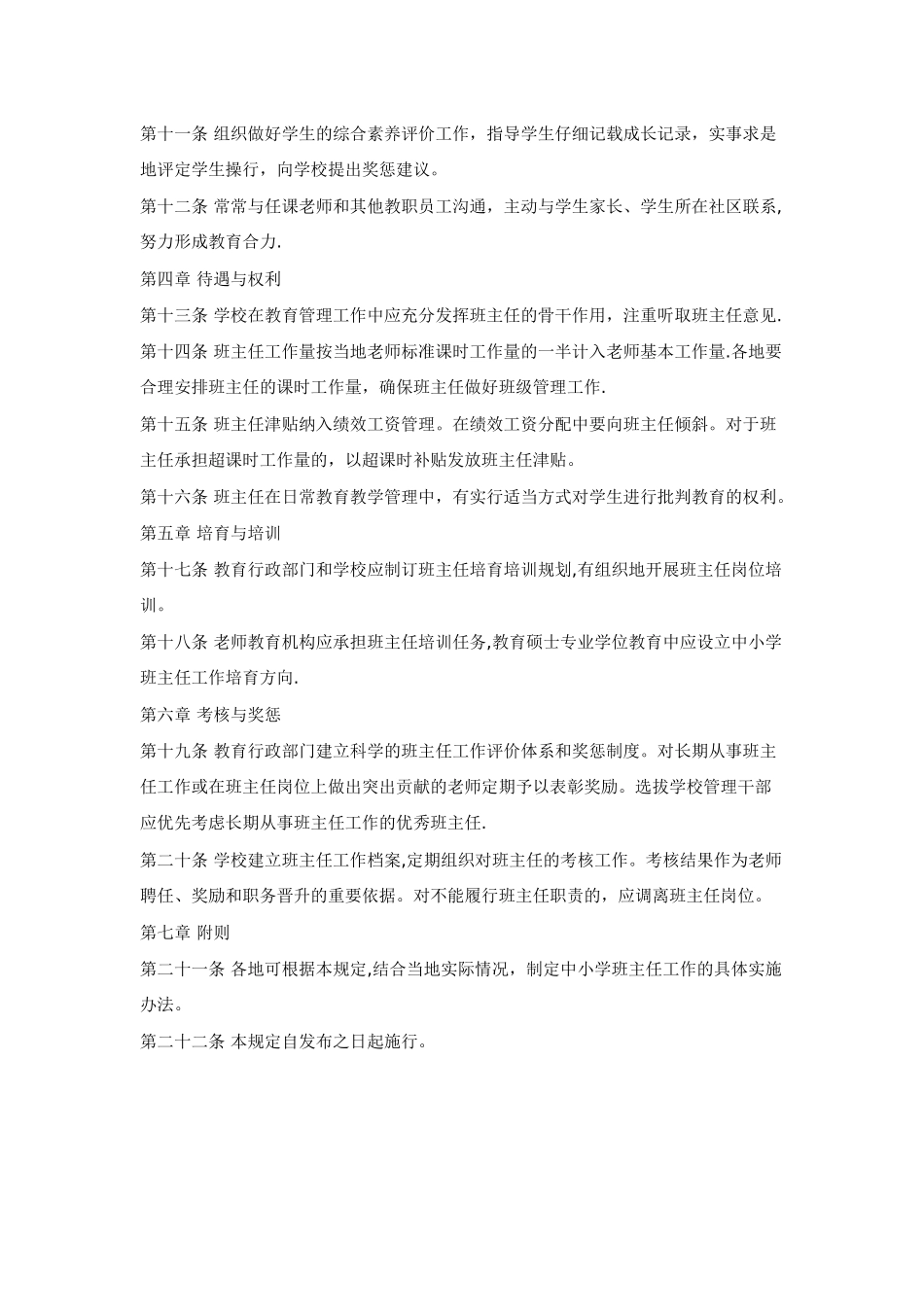 《中小学班主任工作条例》_第2页