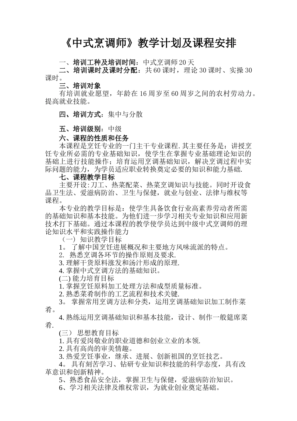 《中式烹调师》教学计划及课程安排_第1页