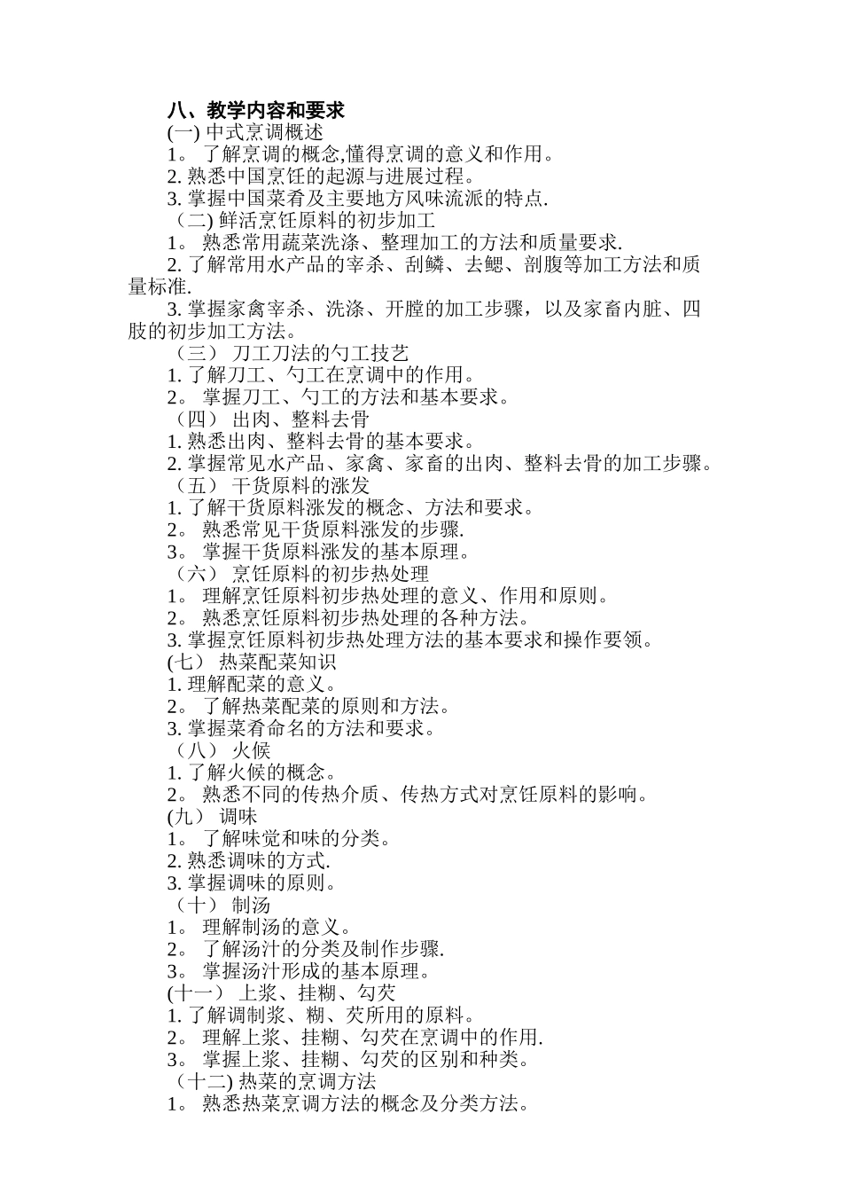 《中式烹调师》教学计划及课程安排_第2页